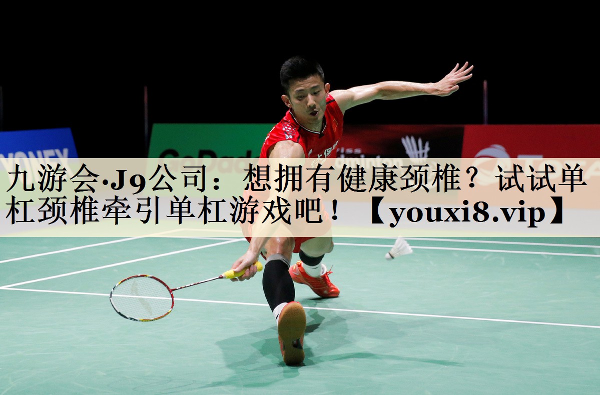 想擁有健康頸椎？試試單杠頸椎牽引單杠游戲吧！