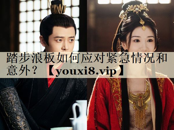 踏步浪板如何應(yīng)對(duì)緊急情況和意外？