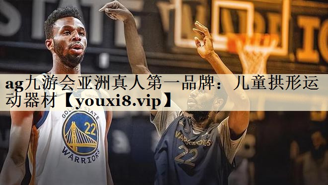 兒童拱形運(yùn)動(dòng)器材