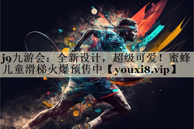 全新設(shè)計(jì)，超級可愛！蜜蜂兒童滑梯火爆預(yù)售中