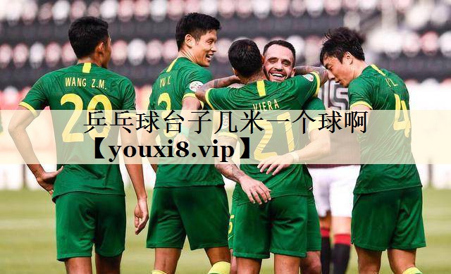 乒乓球臺(tái)子幾米一個(gè)球啊