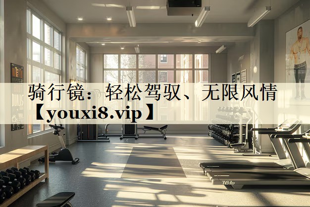 騎行鏡：輕松駕馭、無限風(fēng)情