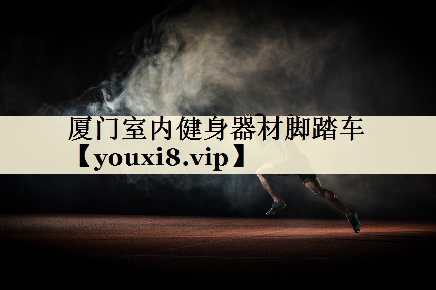 廈門室內健身器材腳踏車