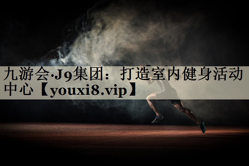打造室內(nèi)健身活動中心