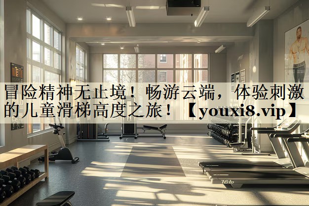 冒險精神無止境！暢游云端，體驗刺激的兒童滑梯高度之旅！