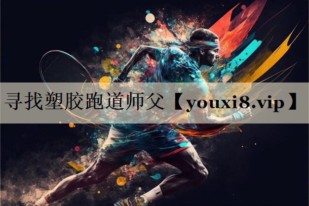 尋找塑膠跑道師父