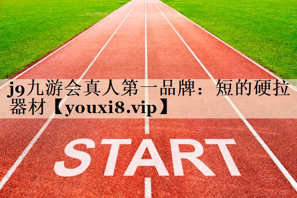 短的硬拉器材