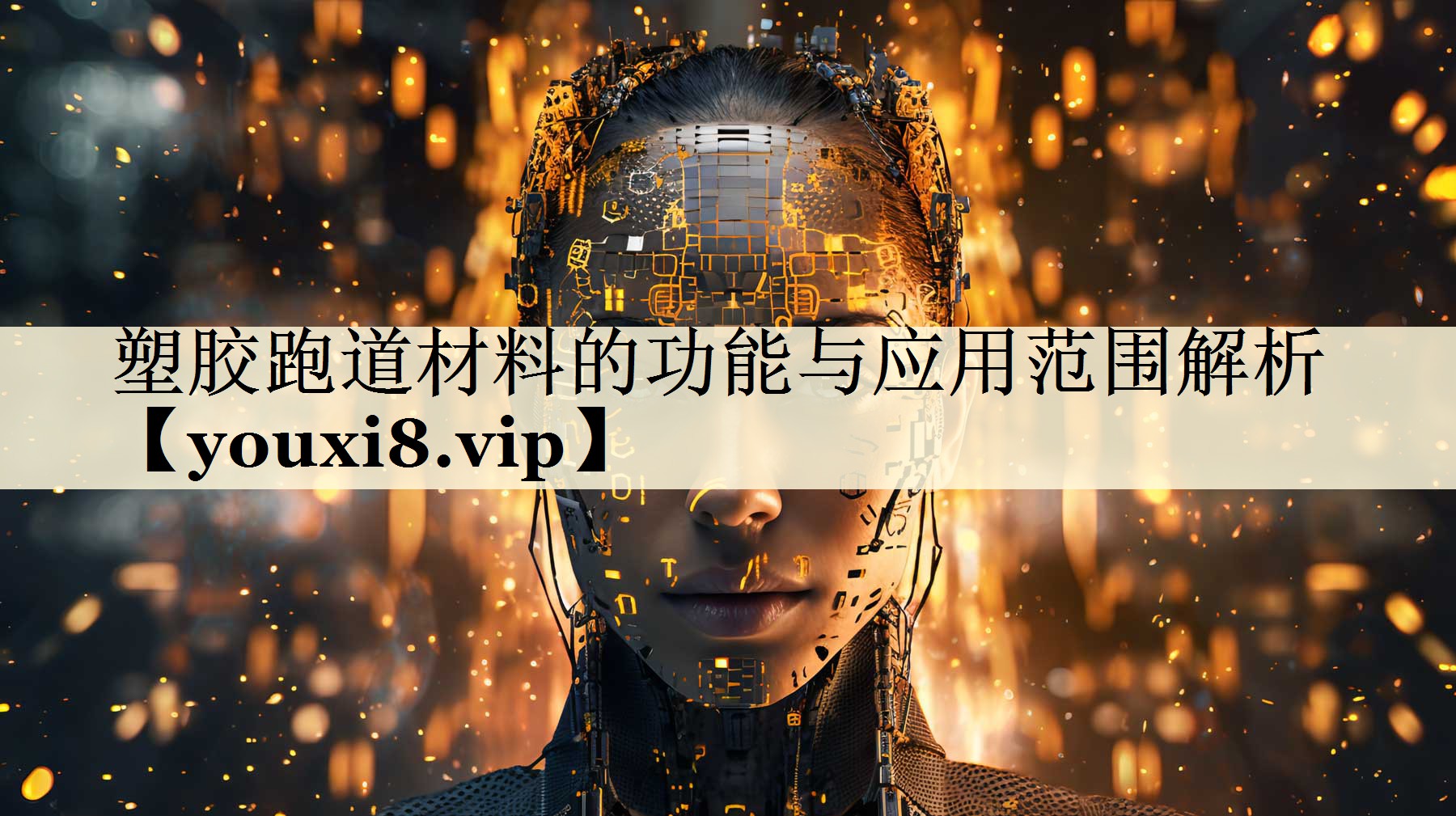 塑膠跑道材料的功能與應(yīng)用范圍解析