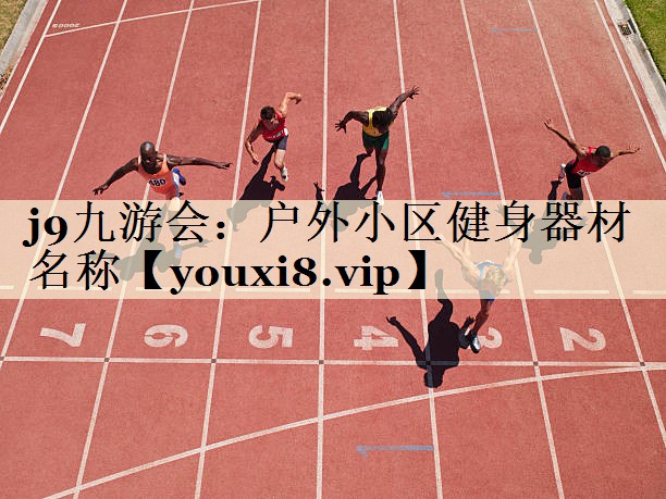 戶外小區(qū)健身器材名稱