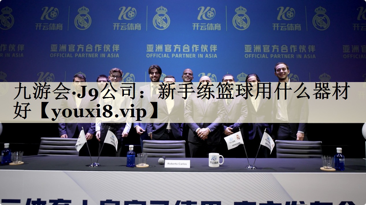 新手練籃球用什么器材好