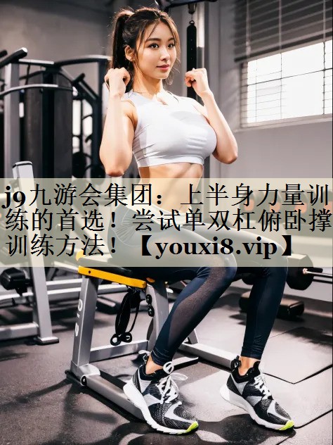 上半身力量訓(xùn)練的首選！嘗試單雙杠俯臥撐訓(xùn)練方法！