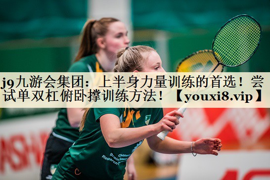 上半身力量訓(xùn)練的首選！嘗試單雙杠俯臥撐訓(xùn)練方法！