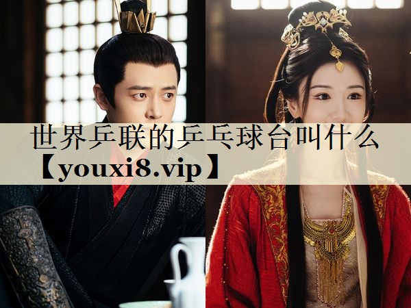 世界乒聯(lián)的乒乓球臺叫什么