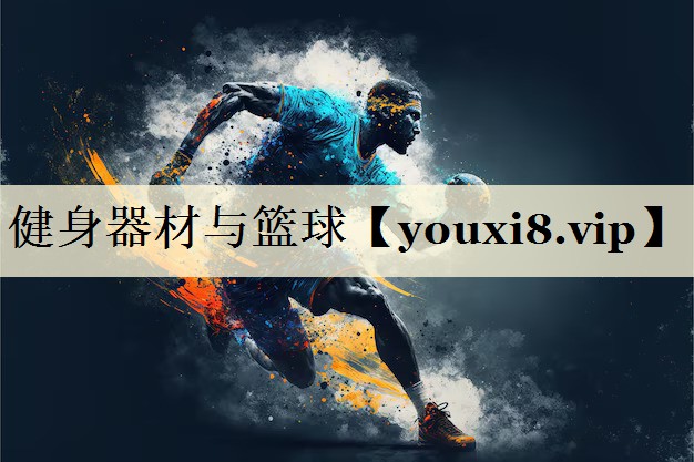 健身器材與籃球