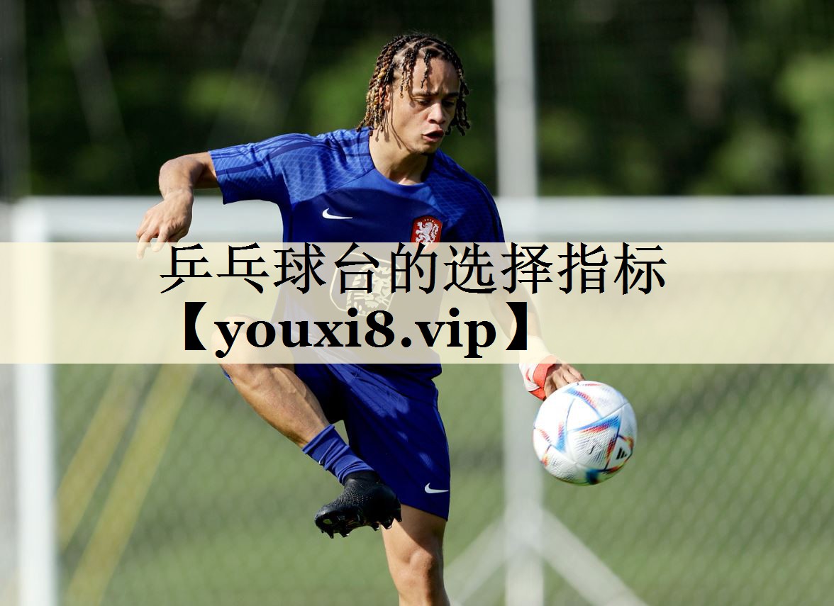 乒乓球臺的選擇指標(biāo)