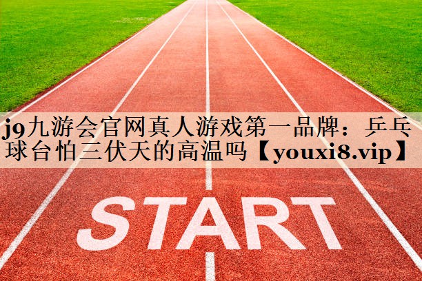 乒乓球臺怕三伏天的高溫嗎