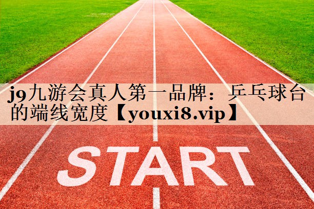 乒乓球臺(tái)的端線寬度