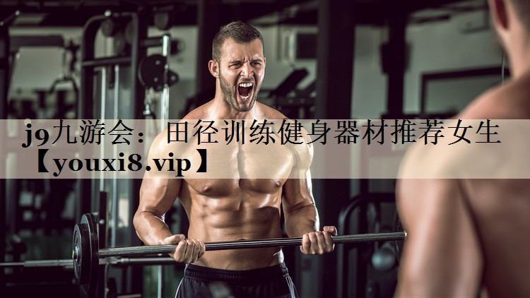 田徑訓(xùn)練健身器材推薦女生