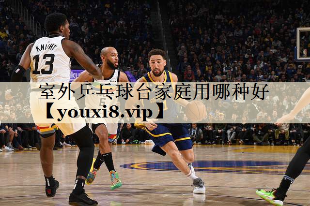 室外乒乓球臺家庭用哪種好