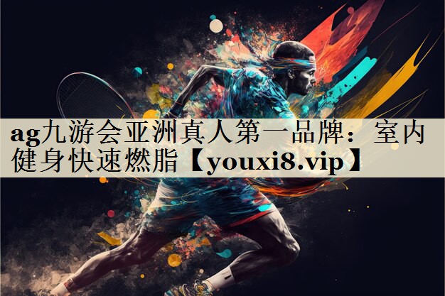 室內(nèi)健身快速燃脂