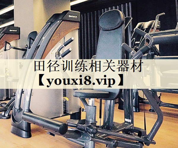 田徑訓練相關器材