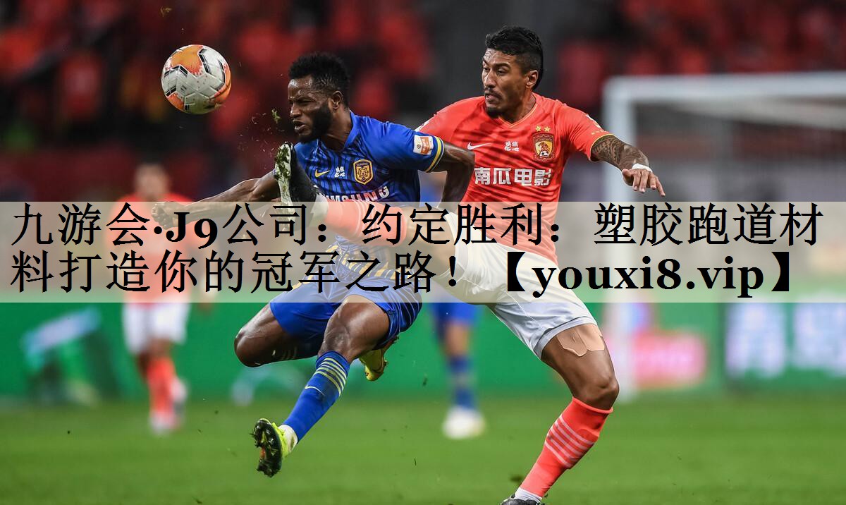 約定勝利：塑膠跑道材料打造你的冠軍之路！
