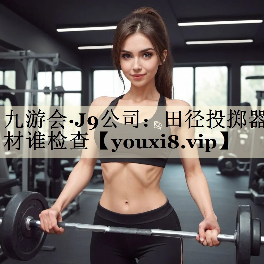 田徑投擲器材誰檢查
