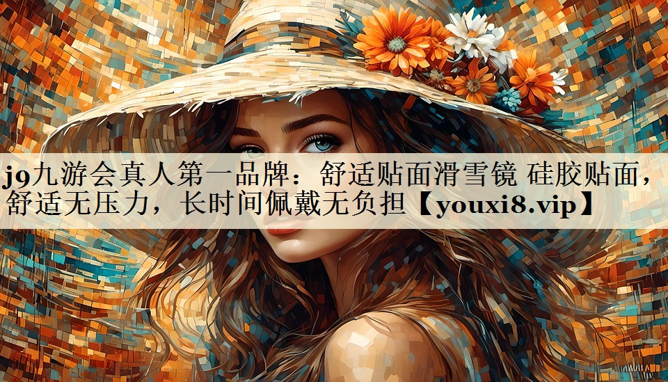 舒適貼面滑雪鏡 硅膠貼面，舒適無壓力，長時間佩戴無負(fù)擔(dān)