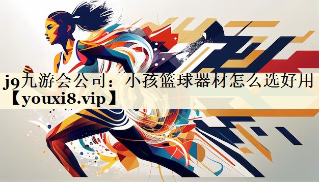 小孩籃球器材怎么選好用