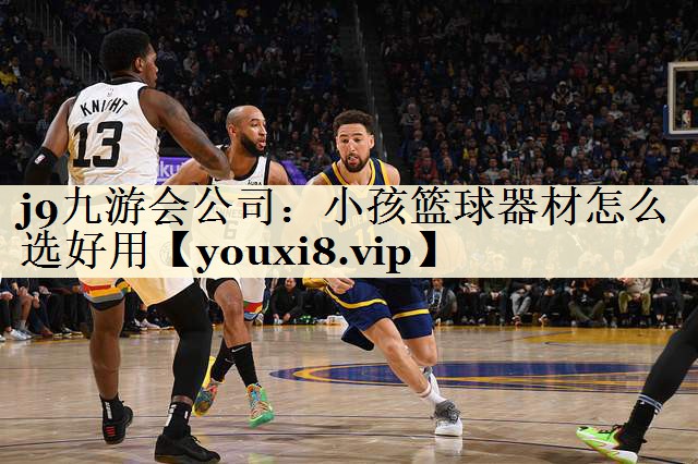 小孩籃球器材怎么選好用