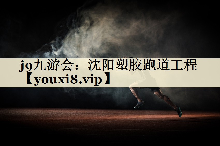 沈陽塑膠跑道工程