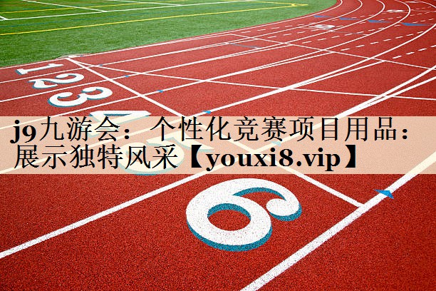 個性化競賽項目用品：展示獨特風(fēng)采