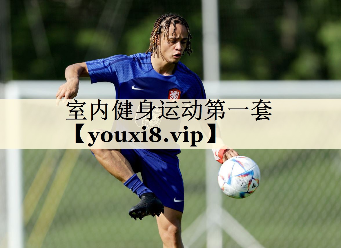 室內健身運動第一套