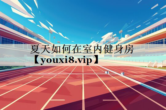 夏天如何在室內(nèi)健身房