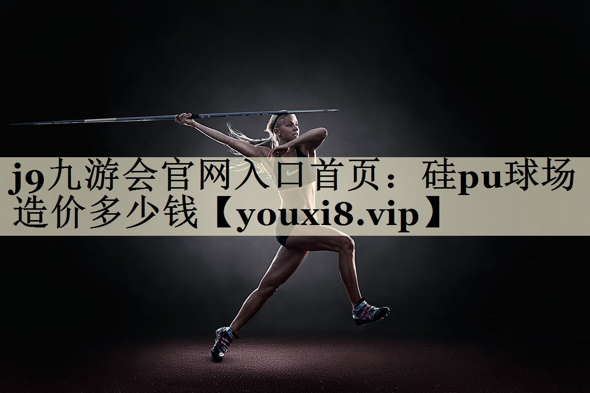 硅pu球場造價(jià)多少錢