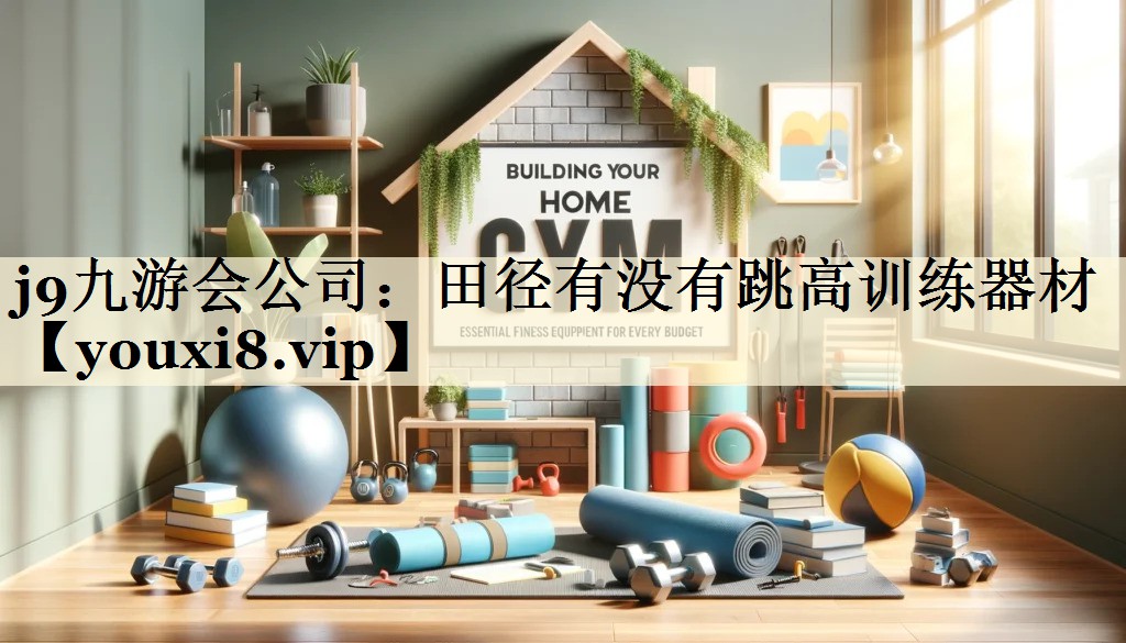 田徑有沒有跳高訓練器材