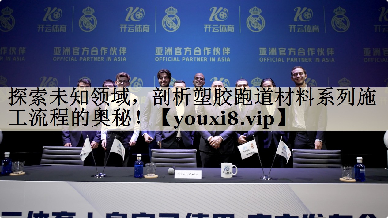 探索未知領(lǐng)域，剖析塑膠跑道材料系列施工流程的奧秘！