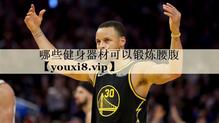 哪些健身器材可以鍛煉腰腹