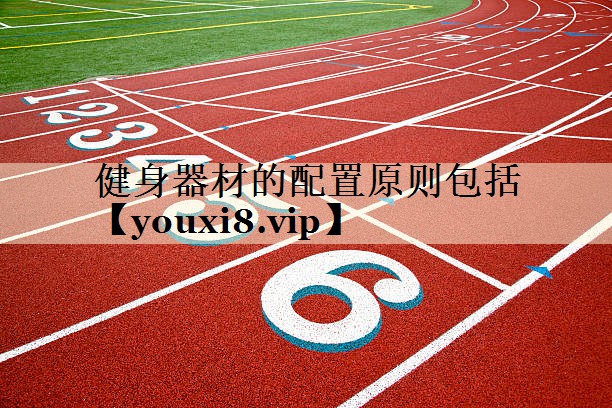 健身器材的配置原則包括