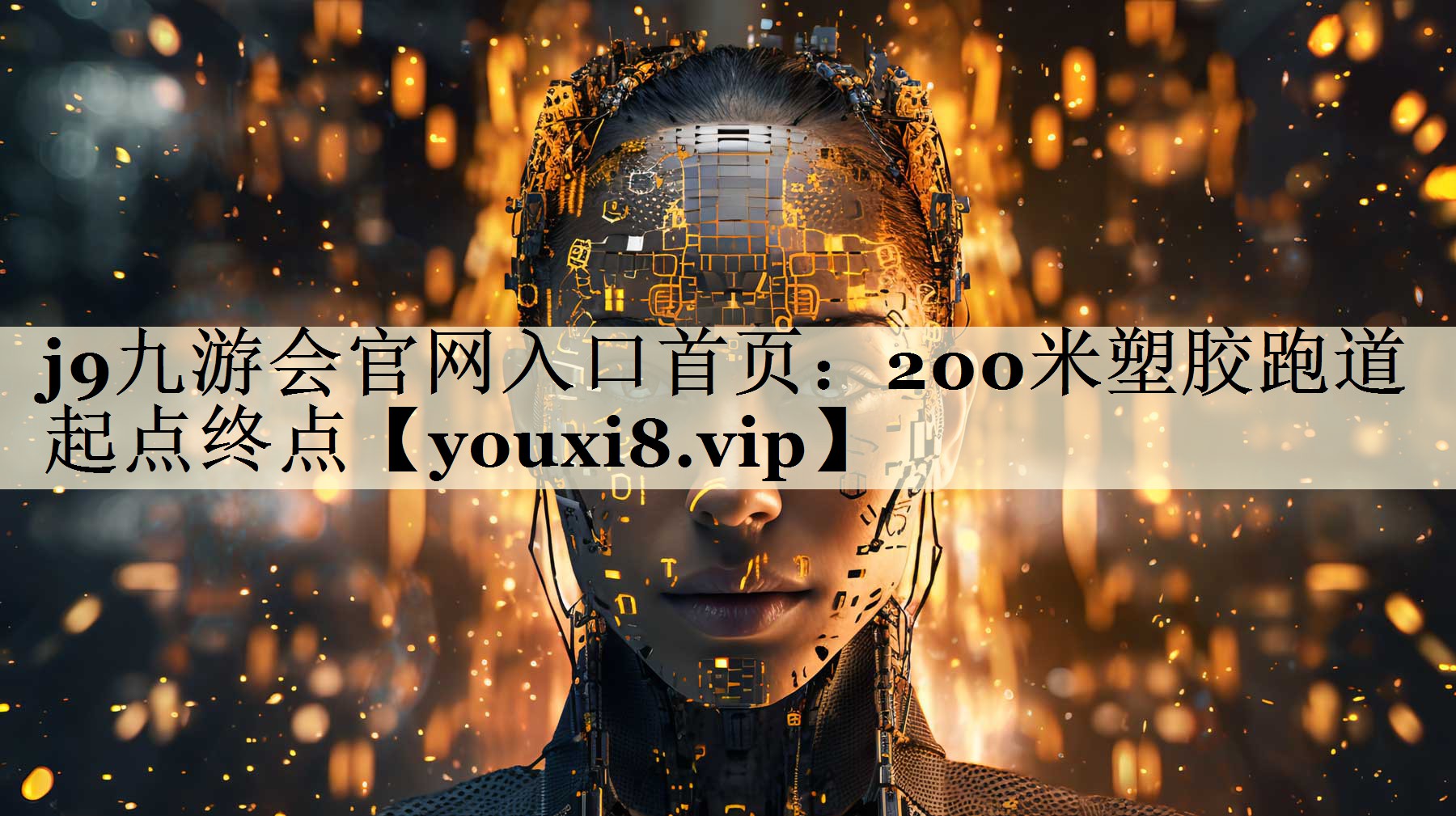 200米塑膠跑道起點(diǎn)終點(diǎn)