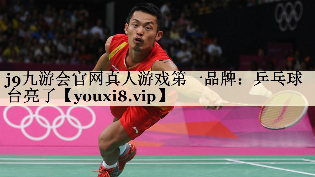 乒乓球臺(tái)亮了