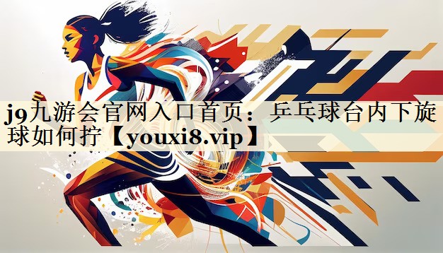 乒乓球臺內下旋球如何擰