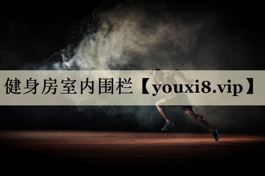 健身房室內(nèi)圍欄