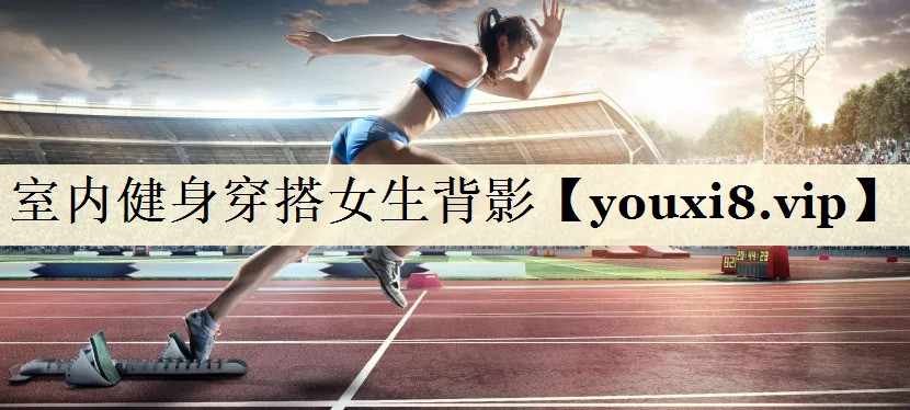 室內(nèi)健身穿搭女生背影