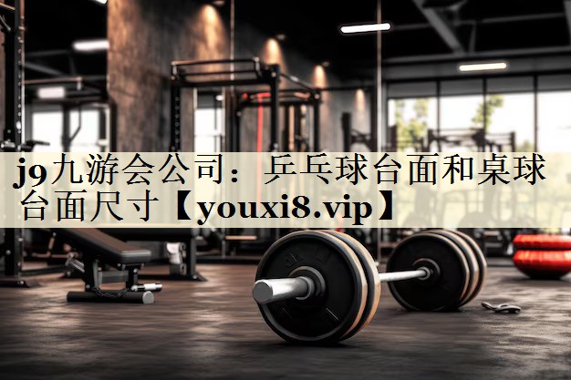 乒乓球臺面和桌球臺面尺寸