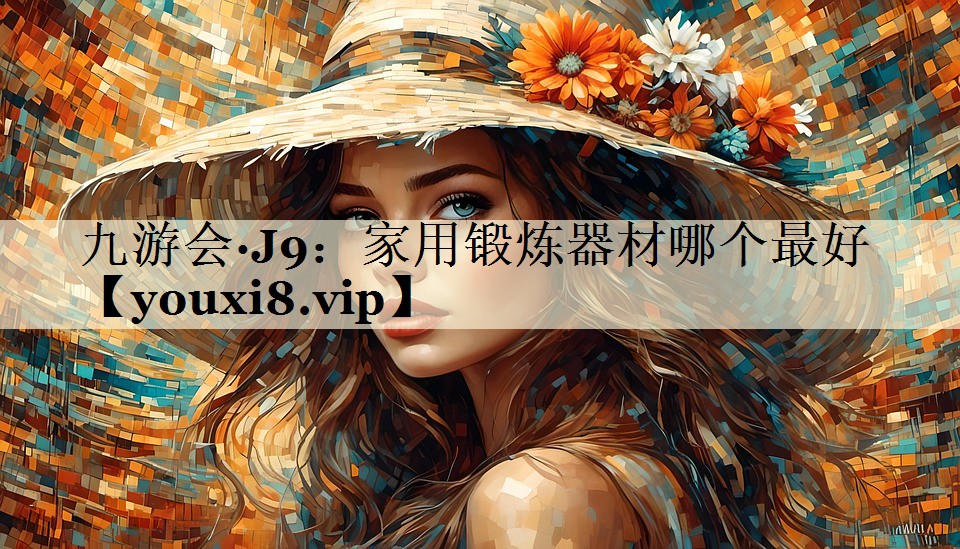 家用鍛煉器材哪個最好