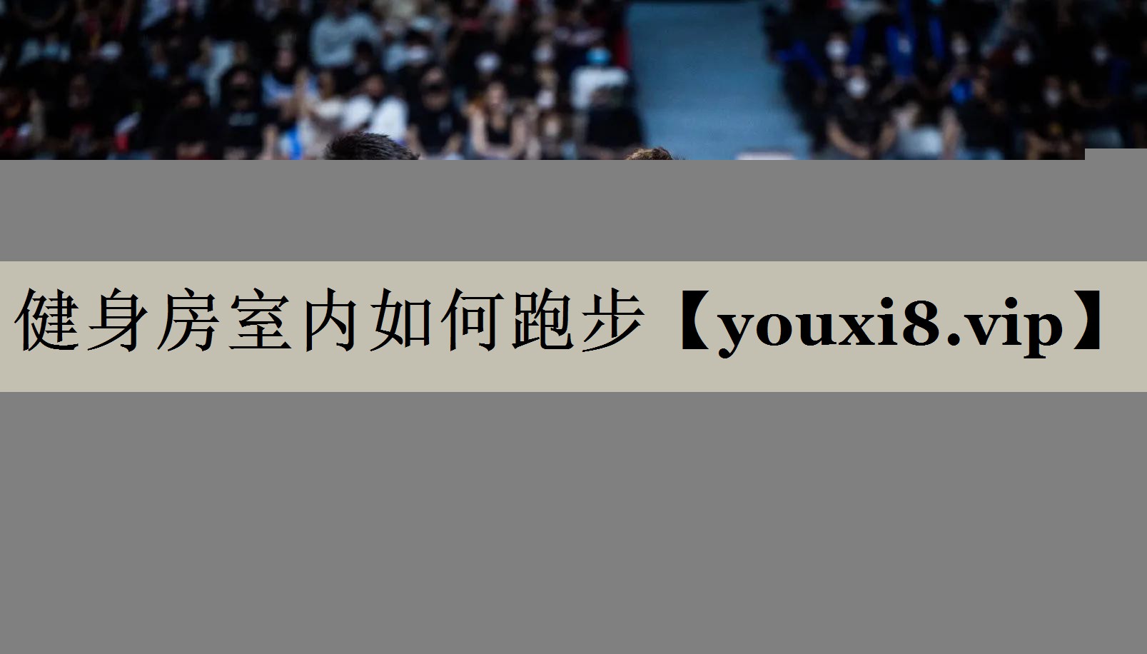 健身房室內如何跑步