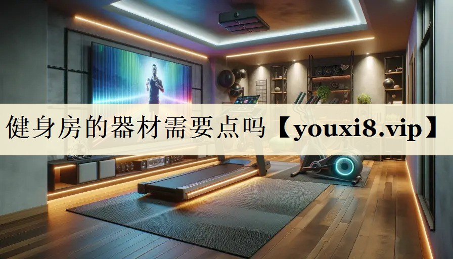 健身房的器材需要點嗎