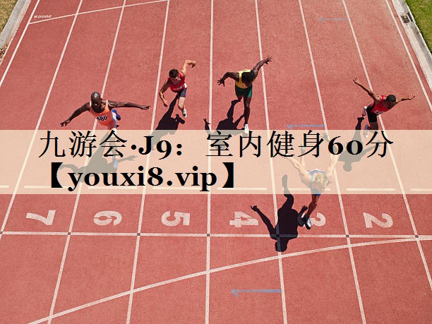 室內(nèi)健身60分