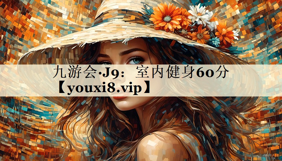 室內(nèi)健身60分